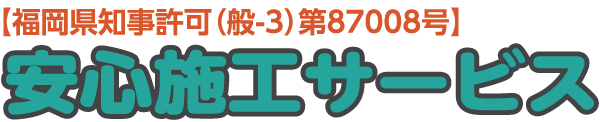 県知事許可登録の専門店の安心施工サービス