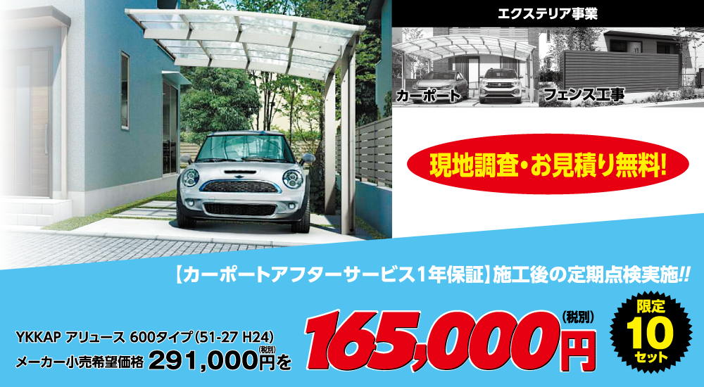 カーポート限定特価中です。現地調査無料!